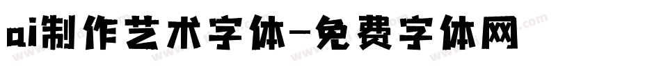 ai制作艺术字体字体转换