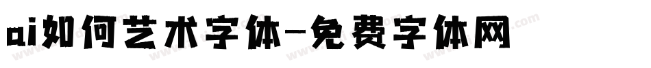 ai如何艺术字体字体转换