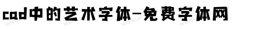 cad中的艺术字体字体转换