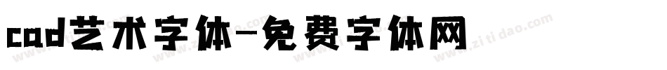 cad艺术字体字体转换