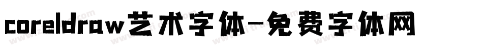 coreldraw艺术字体字体转换