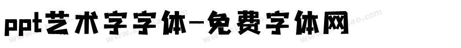 ppt艺术字字体字体转换