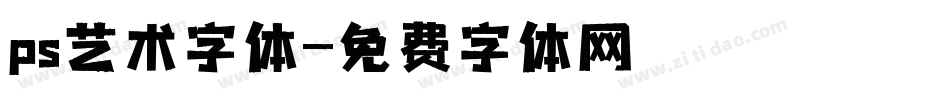 ps艺术字体字体转换
