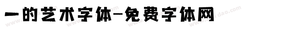 一的艺术字体字体转换