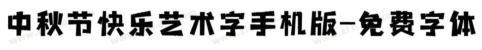 中秋节快乐艺术字手机版字体转换