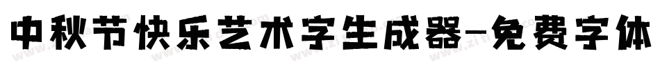 中秋节快乐艺术字生成器字体转换