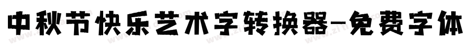 中秋节快乐艺术字转换器字体转换