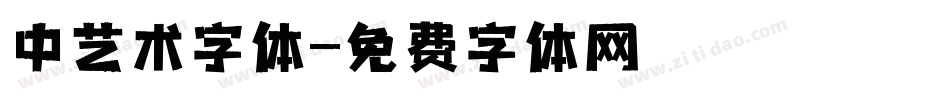 中艺术字体字体转换