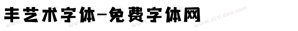 丰艺术字体字体转换