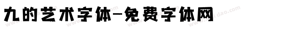 九的艺术字体字体转换