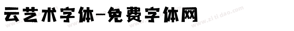 云艺术字体字体转换
