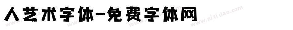 人艺术字体字体转换
