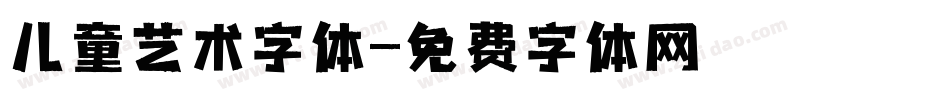 儿童艺术字体字体转换