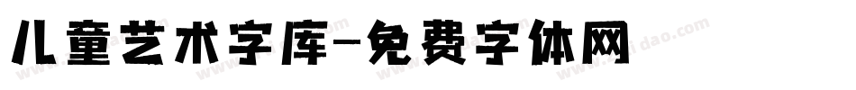 儿童艺术字库字体转换