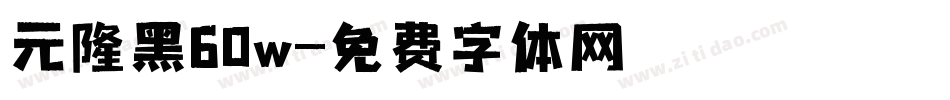 元隆黑60w字体转换