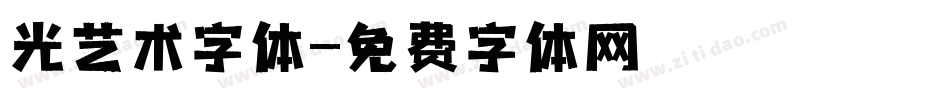 光艺术字体字体转换