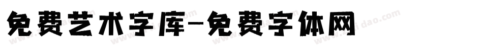 免费艺术字库字体转换