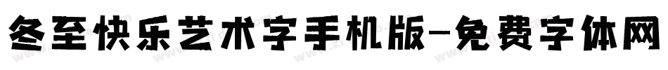 冬至快乐艺术字手机版字体转换
