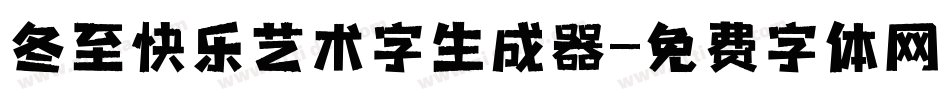 冬至快乐艺术字生成器字体转换