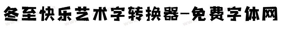 冬至快乐艺术字转换器字体转换