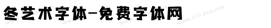 冬艺术字体字体转换