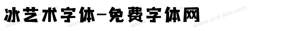 冰艺术字体字体转换