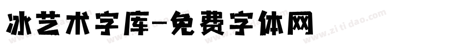 冰艺术字库字体转换
