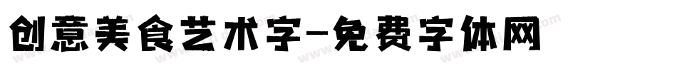 创意美食艺术字字体转换