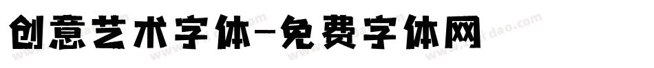创意艺术字体字体转换