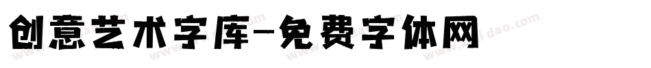 创意艺术字库字体转换