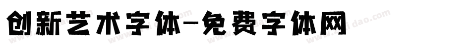 创新艺术字体字体转换