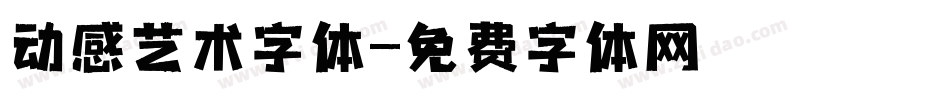 动感艺术字体字体转换