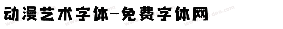 动漫艺术字体字体转换