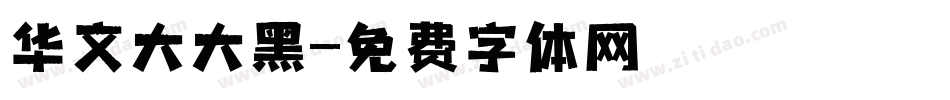 华文大大黑字体转换