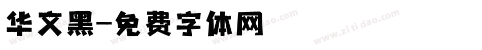 华文黑字体转换
