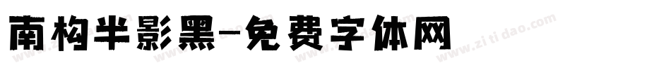 南构半影黑字体转换