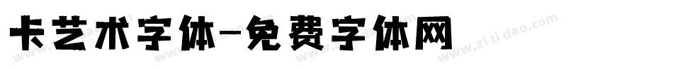 卡艺术字体字体转换