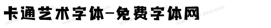卡通艺术字体字体转换
