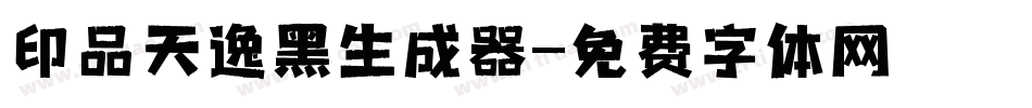 印品天逸黑生成器字体转换
