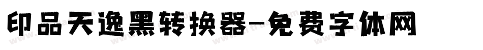 印品天逸黑转换器字体转换