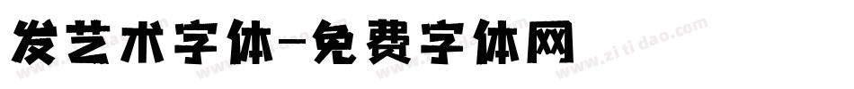 发艺术字体字体转换