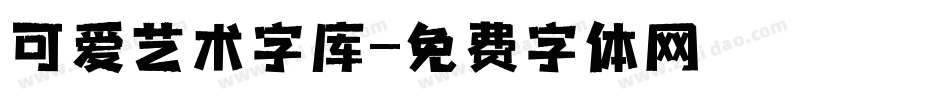 可爱艺术字库字体转换