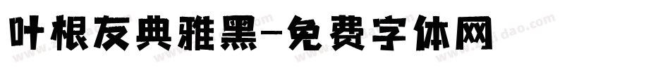 叶根友典雅黑字体转换