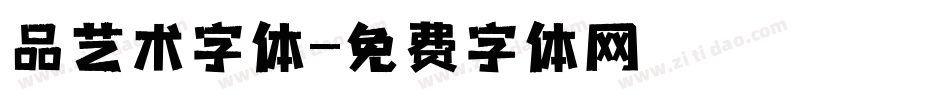 品艺术字体字体转换