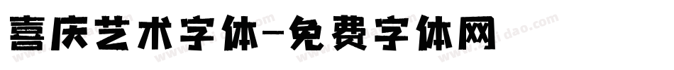 喜庆艺术字体字体转换