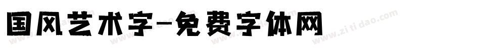 国风艺术字字体转换