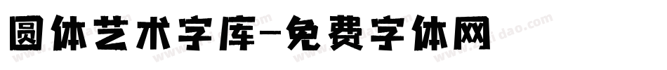 圆体艺术字库字体转换