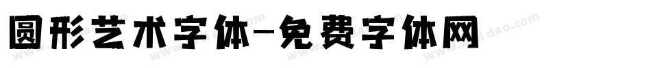 圆形艺术字体字体转换