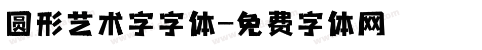 圆形艺术字字体字体转换