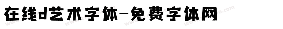 在线d艺术字体字体转换